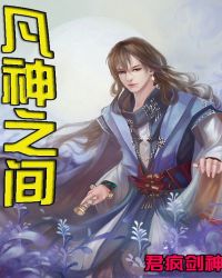 凡神之间封面