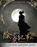 除魔纪事封面