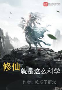 修仙就是这么科学封面