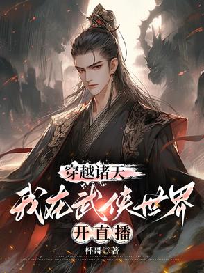 穿越诸天，我在武侠世界开直播封面