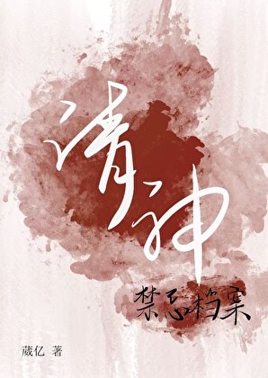 请神禁忌档案封面