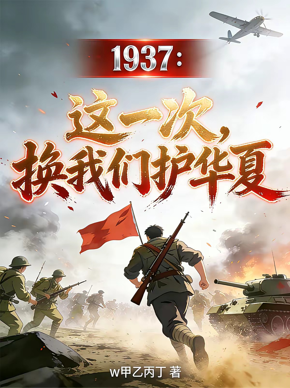 上交传送门,举国杀回1937封面