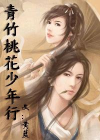 青竹桃花少年行封面