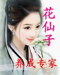 花仙子养成专家封面