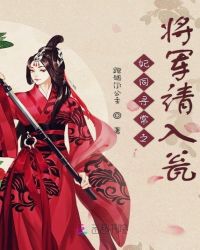 妃同寻常之将军请入瓮封面