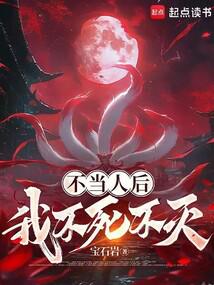 不当人后，我不死不灭！封面