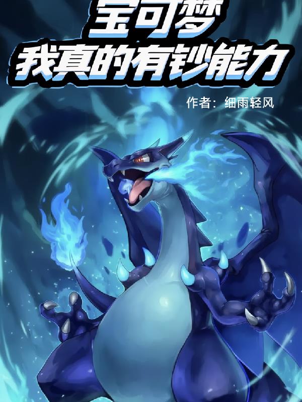 宝可梦：我真的有钞能力封面