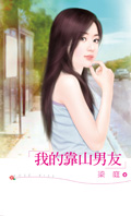我的靠山男友封面