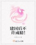 建国后不许成精！封面
