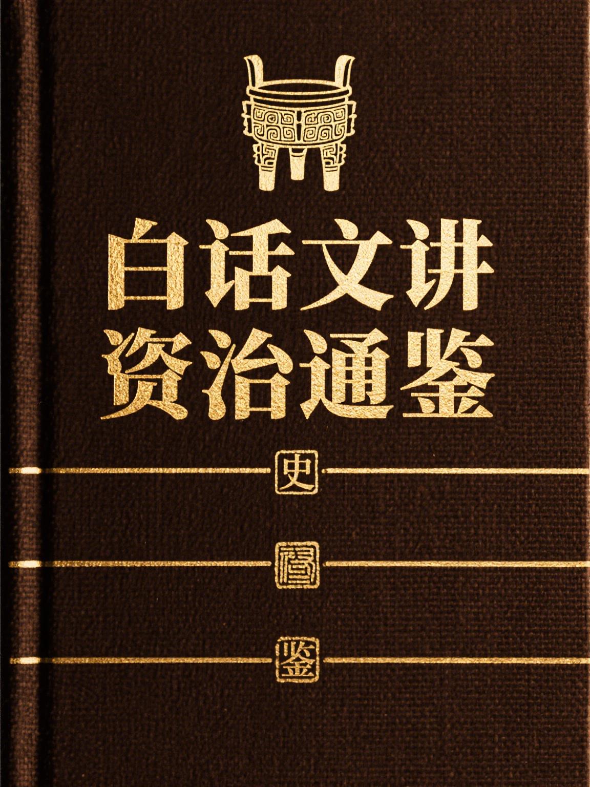 白话文讲资治通鉴封面