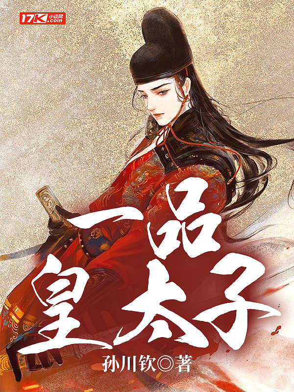 一品皇太子封面