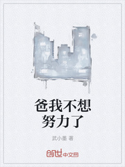 爸我不想努力了封面