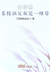 斗罗之系统满足我是一棵草封面