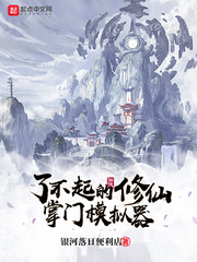 了不起的修仙掌门模拟器封面