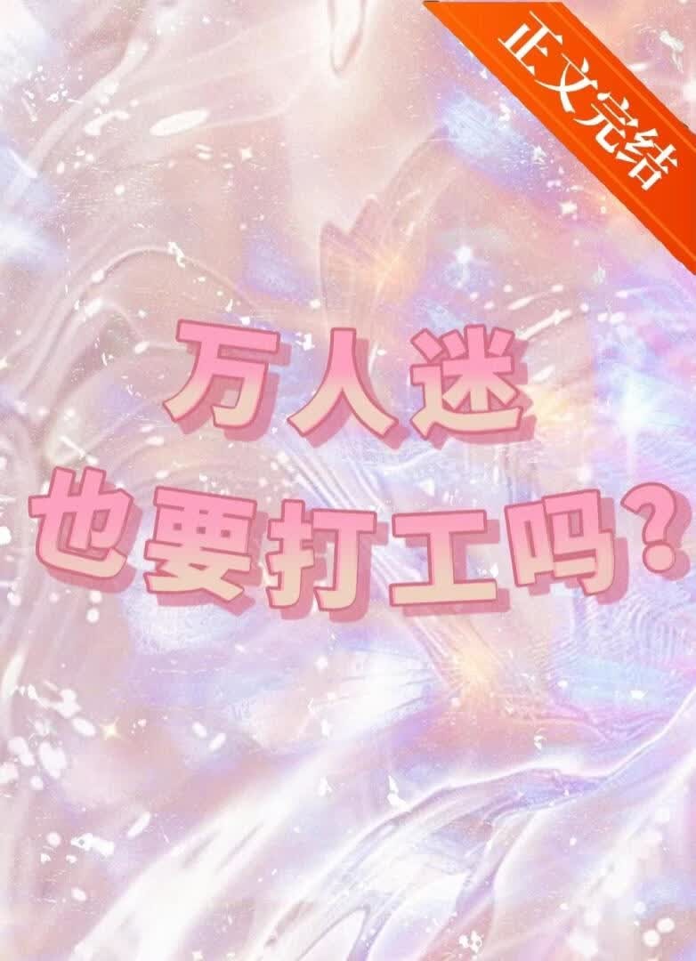 万人迷也要打工吗封面
