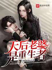 天后老婆是重生者封面