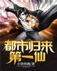 都市归来第一仙封面