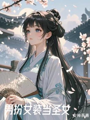 女装后我在修行界当白月光封面