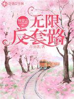 快穿之无限反套路封面