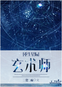 重生星际之玄术师封面