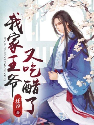 我家王爷又吃醋了封面