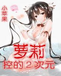 萝莉二次元封面