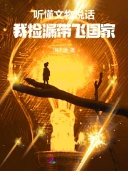 听懂文物说话，我捡漏带飞国家封面
