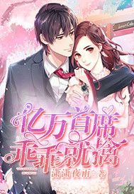 亿万首席乖乖就擒封面