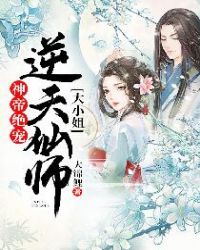 神帝绝宠：逆天仙师大小姐封面