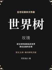 世界树玫瑰封面