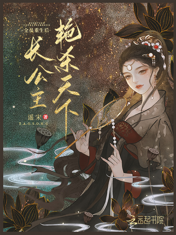 长公主她艳杀天下封面