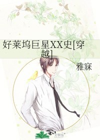 好莱坞巨星XX史[穿越]封面