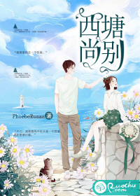 西塘尚别封面