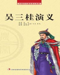 中国历代通俗演义故事: 农闲读本-吴三桂演义封面