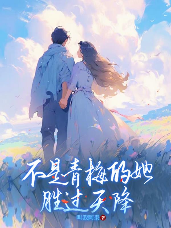 不是青梅的她，胜过天降封面