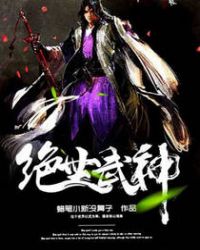 绝世武神封面