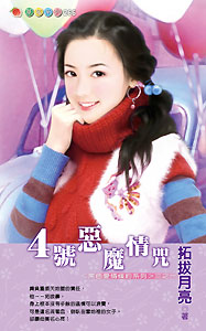 4号恶魔情咒封面