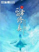 不正常的修真封面