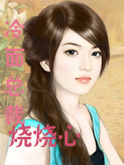 冷面总裁烧烧心封面