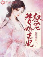 权宠替嫁王妃封面