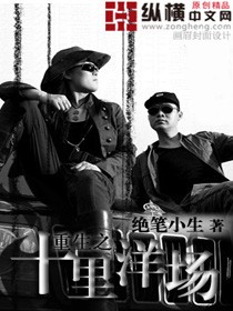 重生之十里洋场封面