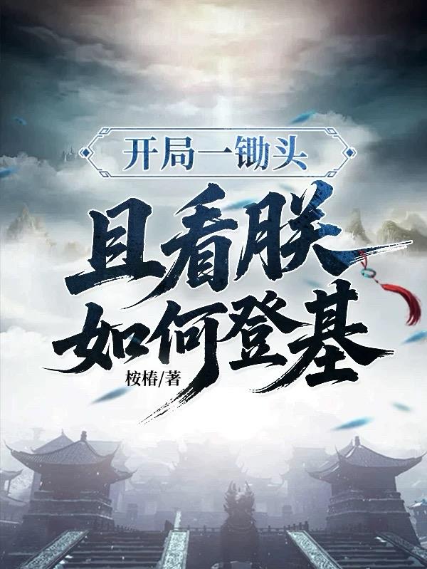开局一锄头，且看朕如何登基封面
