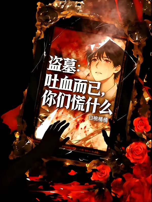 盗墓：吐血变强，全员以为我死了封面