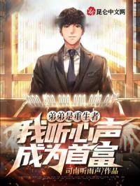 弟弟是重生者，我听心声成为首富封面