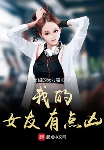我的女友有点凶封面