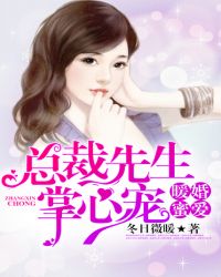 暖婚蜜爱，总裁先生掌心宠封面