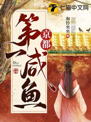 京都第一咸鱼封面