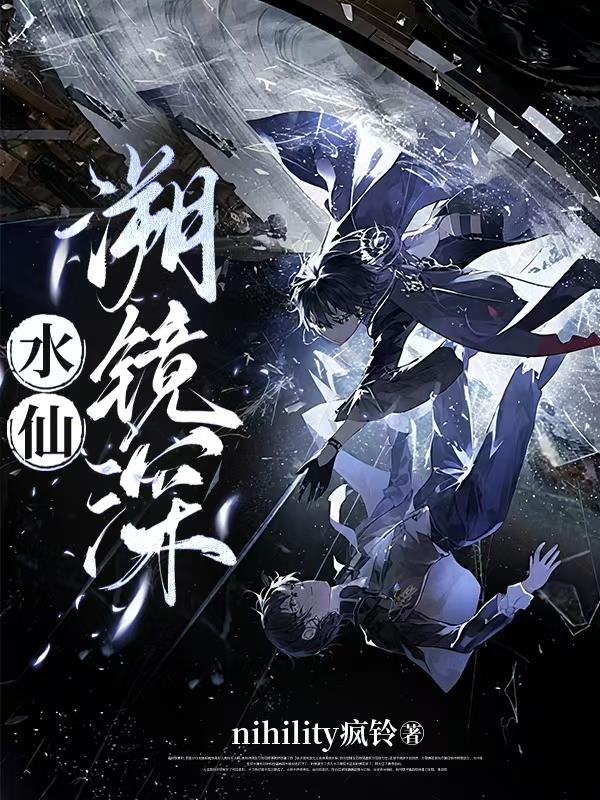 水仙：溯镜深封面