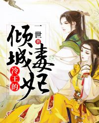 冷王的倾城毒妃封面