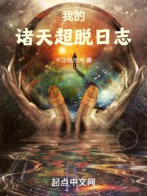 我的诸天超脱日志封面